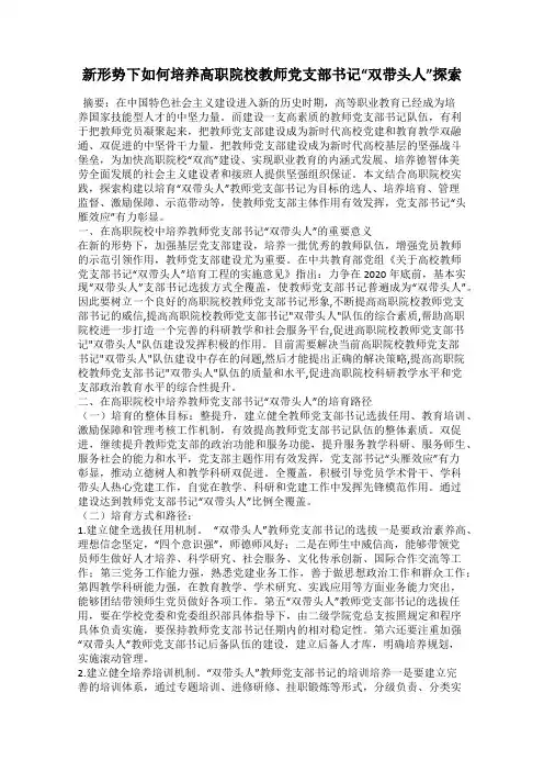 新形势下如何培养高职院校教师党支部书记“双带头人”探索