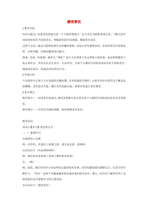 八年级政治上册第四单元第一节感受责任教学设计(1)湘教版