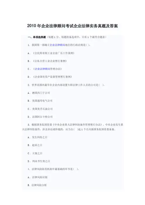2010年企业法律顾问考试企业法律实务真题及答案