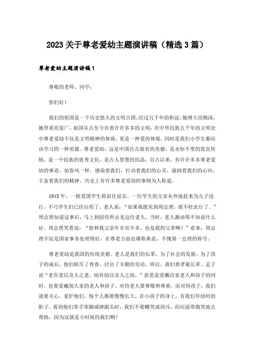2023关于尊老爱幼主题演讲稿（精选3篇）