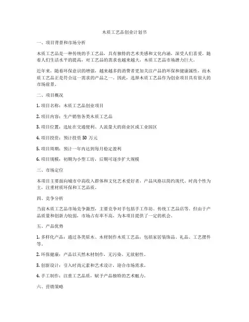 木质工艺品创业计划书