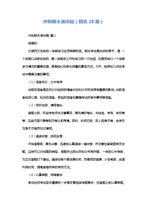 冲刺期末演讲稿(精选28篇)