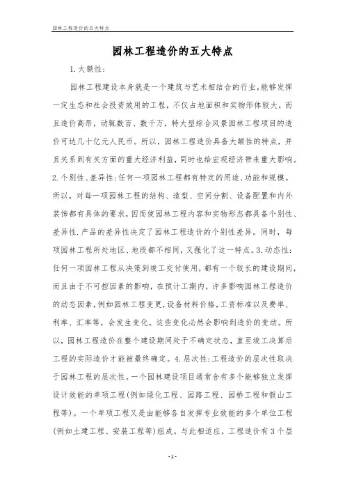 园林工程造价的五大特点