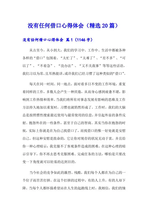 没有任何借口心得体会(精选20篇)