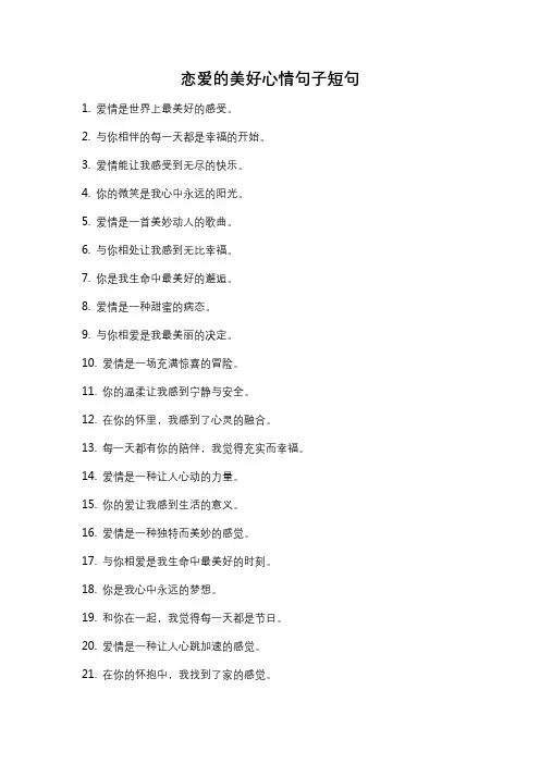 恋爱的美好心情句子短句