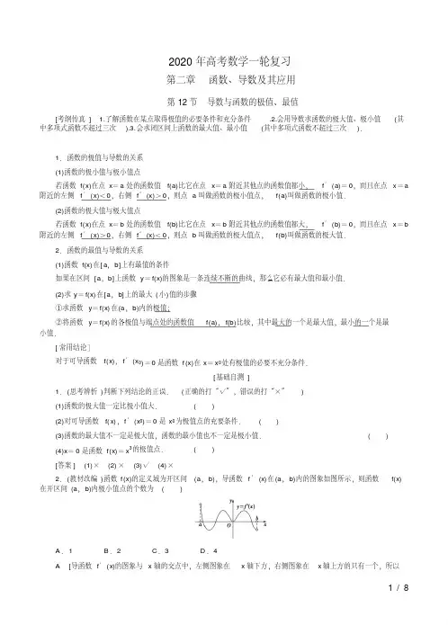 2020年高考数学一轮复习第二章第12节【导数与函数的极值、最值】教学案及考题练(20190731085235)