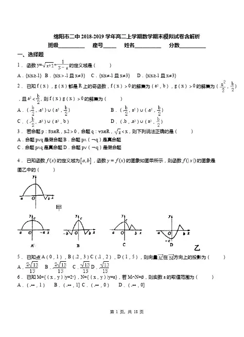 绵阳市二中2018-2019学年高二上学期数学期末模拟试卷含解析