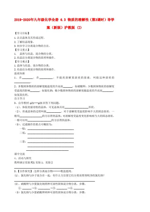 2019-2020年九年级化学全册 6.3 物质的溶解性(第3课时)导学案(新版)沪教版 (I)