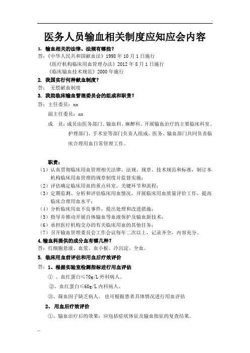 医务人员输血应知应会内容(全院用)