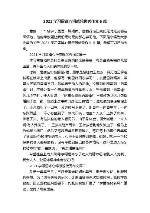 2021学习雷锋心得感想优秀作文5篇