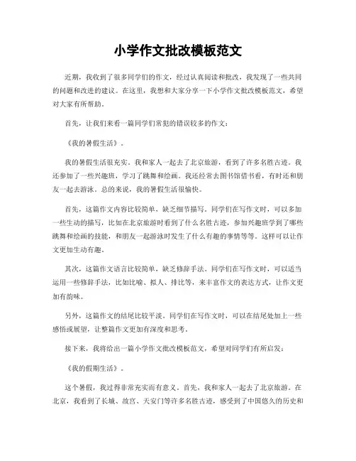 小学作文批改模板范文