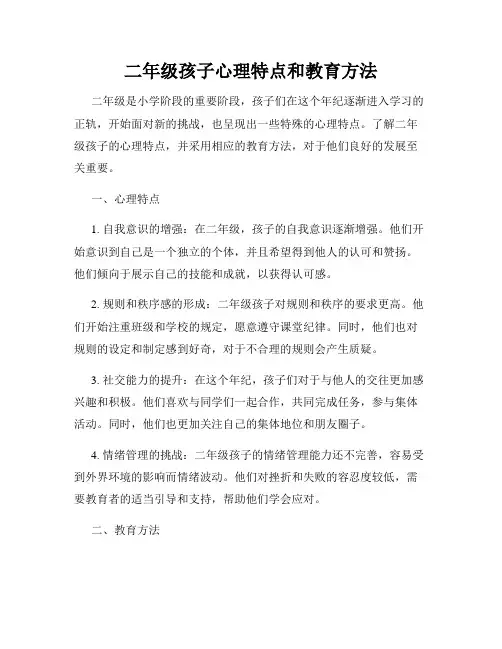 二年级孩子心理特点和教育方法
