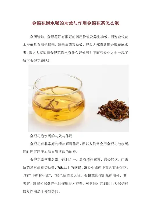 金银花泡水喝的功效与作用 金银花茶怎么泡
