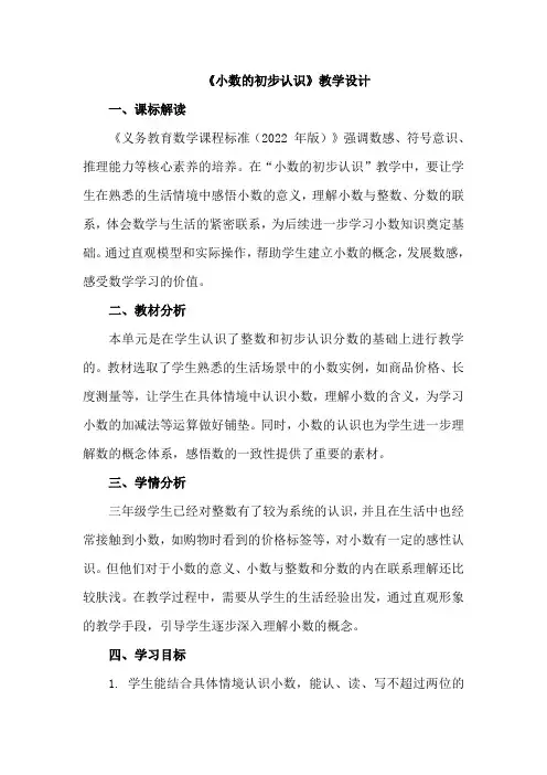 人教版三年级下册小数的初步认识第一课时教学设计