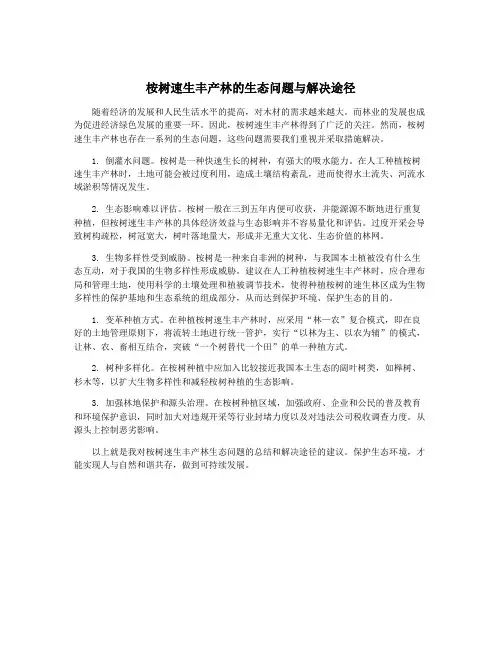 桉树速生丰产林的生态问题与解决途径