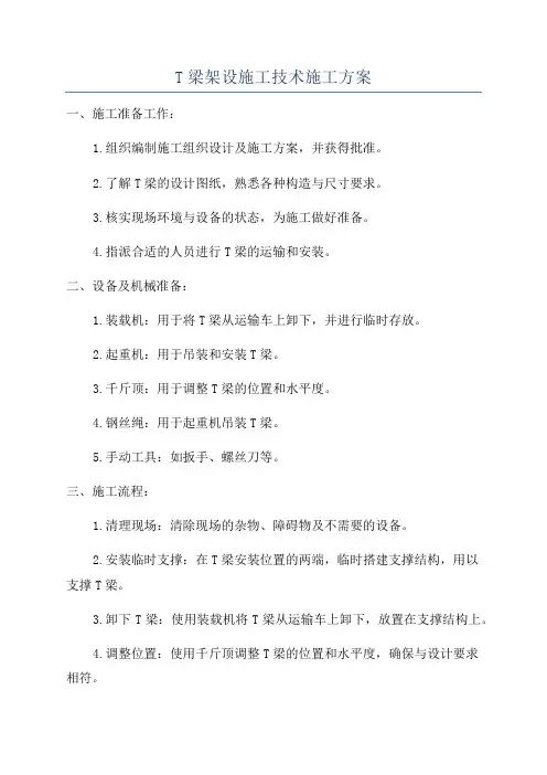 T梁架设施工技术施工方案