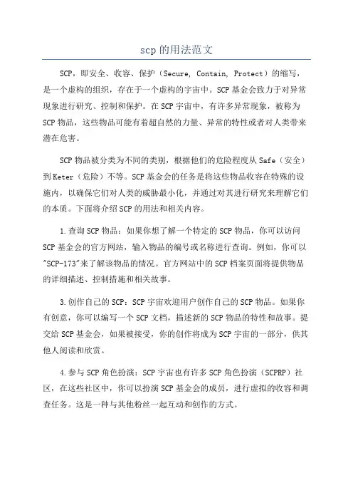 scp的用法范文