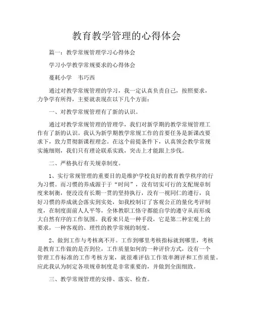 教育教学管理的心得体会