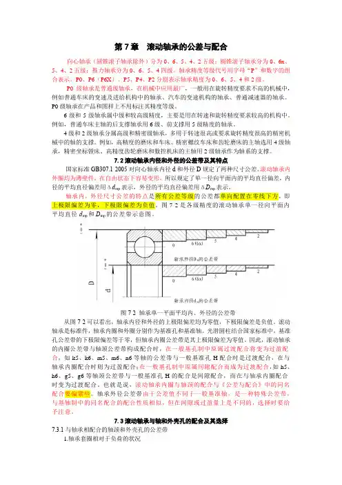 7滚动轴承的公差与配合