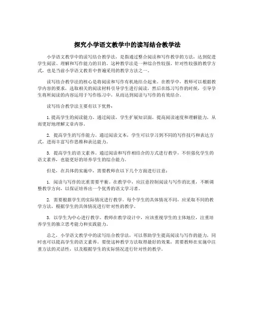 探究小学语文教学中的读写结合教学法