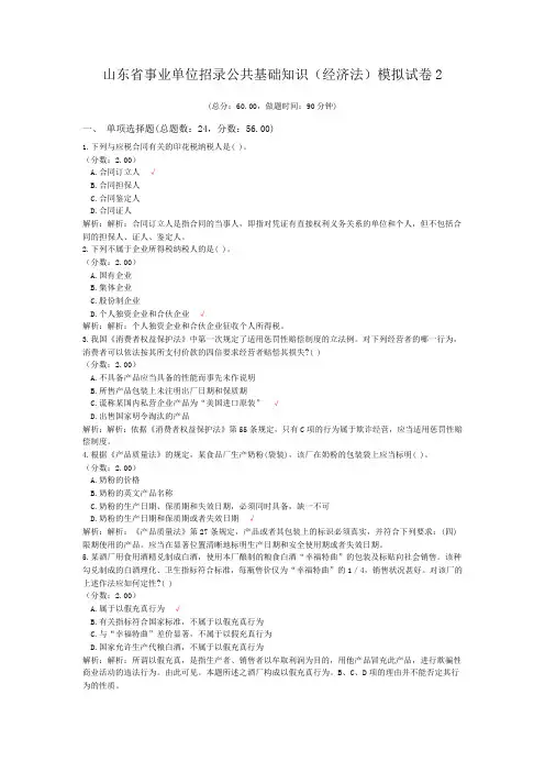 山东省事业单位招录公共基础知识(经济法)模拟试卷2