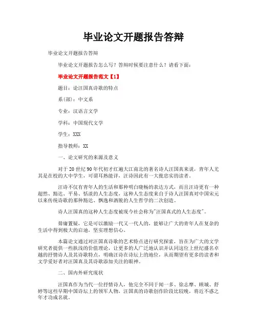毕业论文开题报告答辩