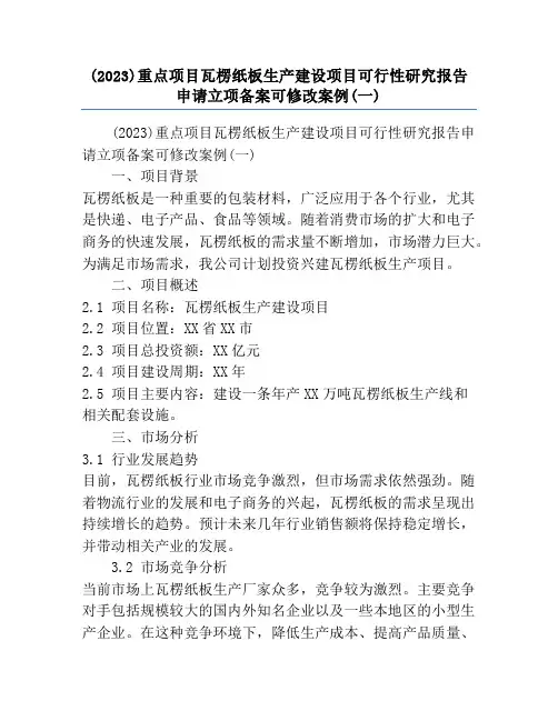 (2023)重点项目瓦楞纸板生产建设项目可行性研究报告申请立项备案可修改案例(一)