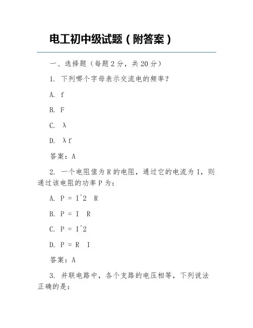 电工初中级试题(附答案)