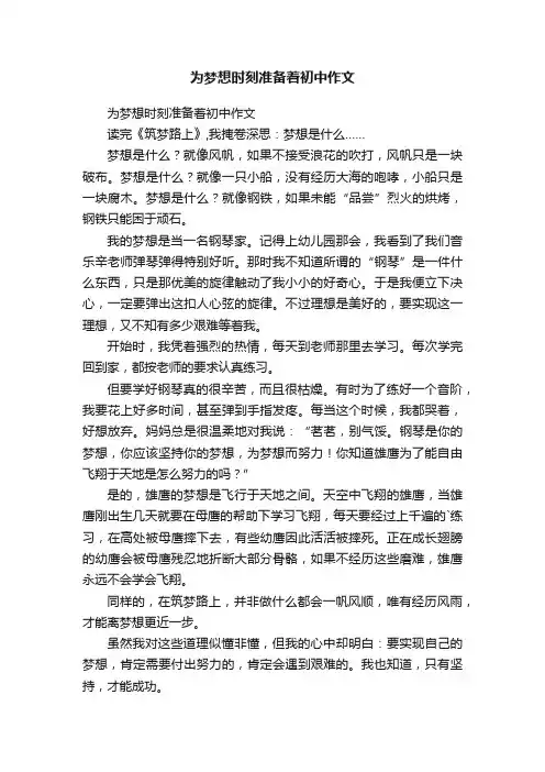 为梦想时刻准备着初中作文