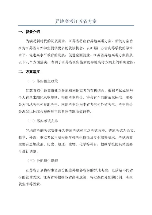 异地高考江苏省方案