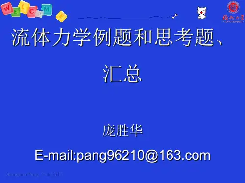 流体力学例题及思考题汇总
