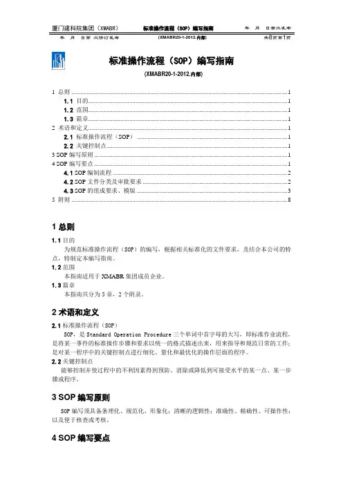 标准操作流程(SOP)编写指南