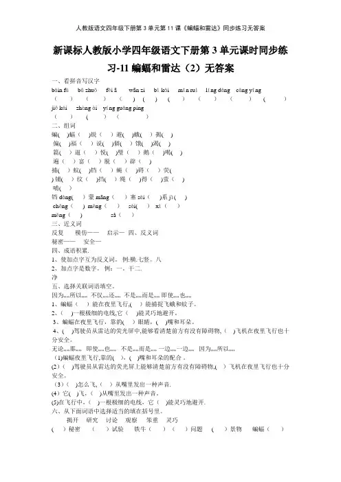 人教版语文四年级下册第3单元第11课《蝙蝠和雷达》同步练习无答案