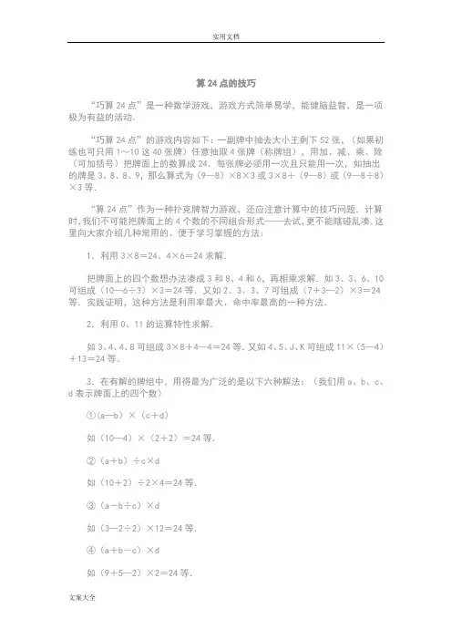 算24点地技巧与经典题目