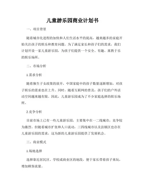 儿童游乐园商业计划书