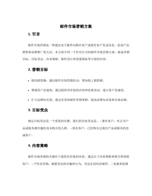 邮件 市场 营销方案
