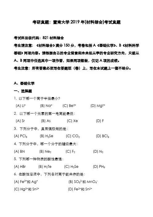 考研真题：广东暨南大学2019年[材料综合]考试真题
