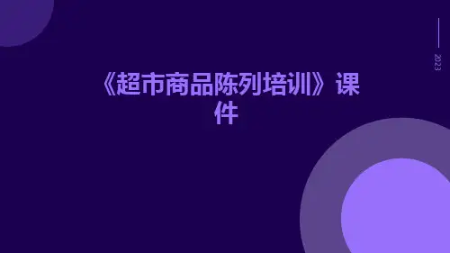 《超市商品陈列培训》课件