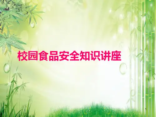 食品安全知识讲座