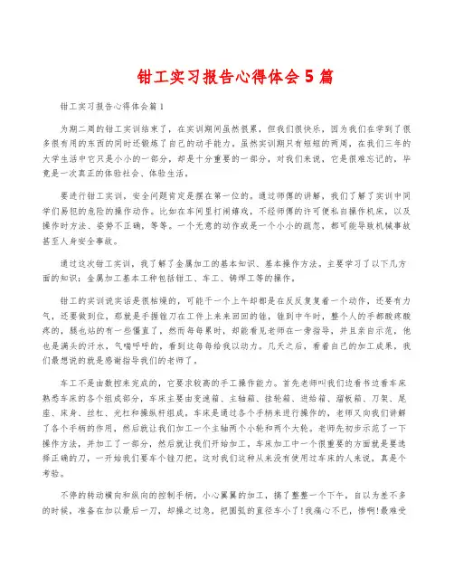 钳工实习报告心得体会5篇