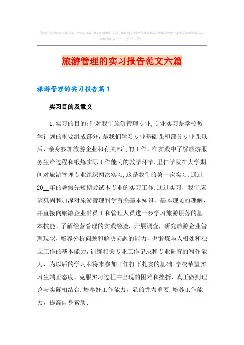 旅游管理的实习报告范文六篇