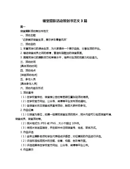 寝室摄影活动策划书范文3篇