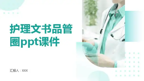 护理文书品管圈ppt课件