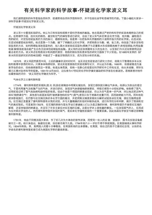 有关科学家的科学故事-怀疑派化学家波义耳