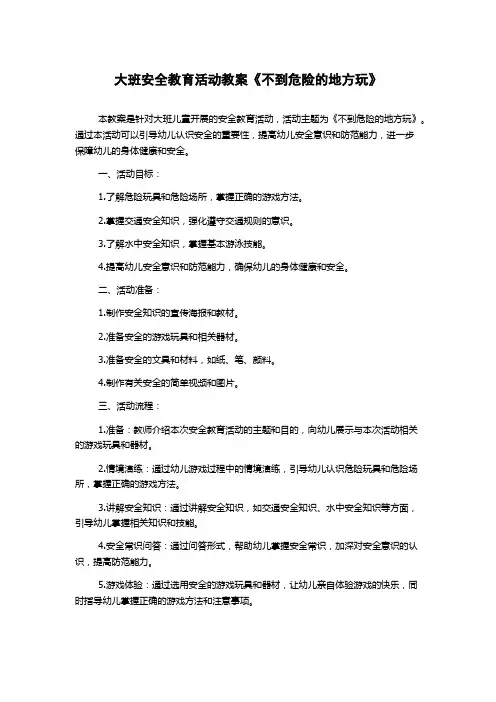 大班安全教育活动教案《不到危险的地方玩》