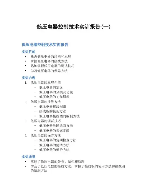 低压电器控制技术实训报告(一)
