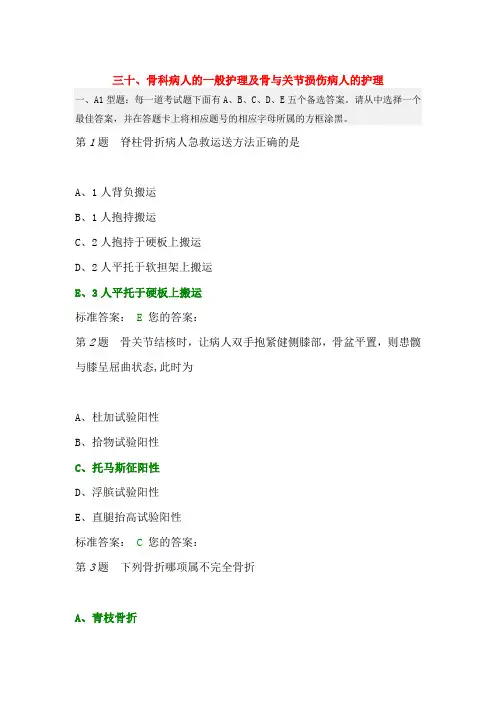 骨科病人的一般护理及骨与关节损伤病人的护理 试题与答案