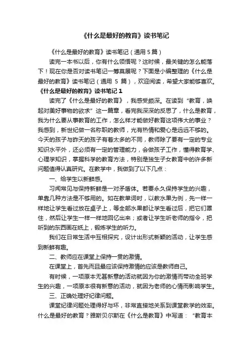 《什么是最好的教育》读书笔记（通用5篇）