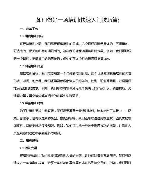如何做好一场培训(快速入门技巧篇)