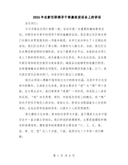 2024年在新任职领导干部廉政谈话会上的讲话（4篇）